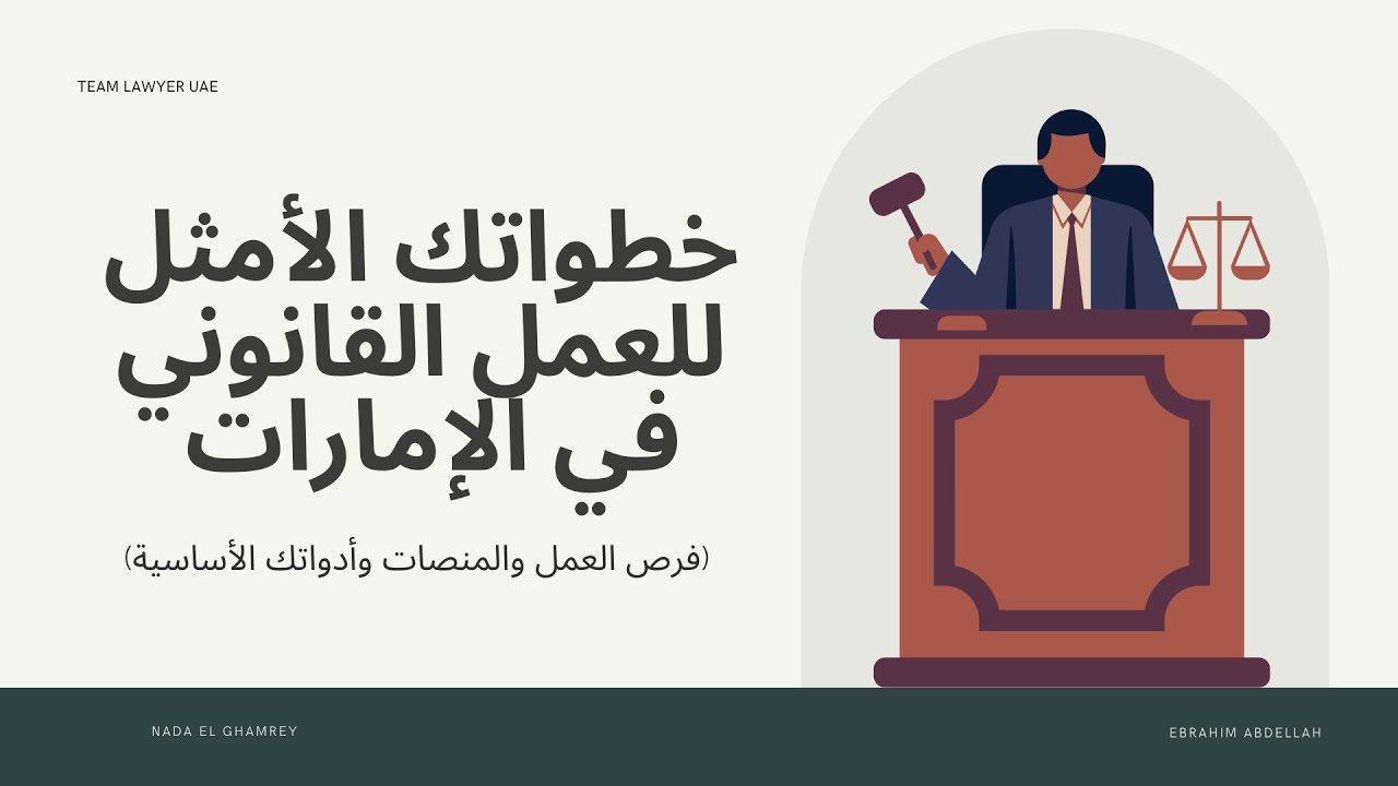 خطواتك الأمثل للعمل القانوني في الإمارات| كيف تجد وظيفة في مجال المحاماة والمجال القانوني بالإمارات