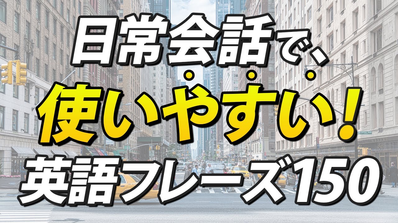 英語初心者が使いやすい！日常英会話150フレーズ聞き流し