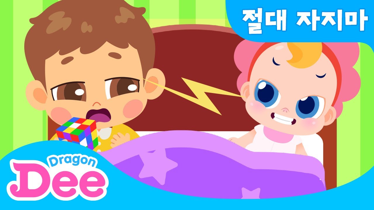 일찍 안 잘래! 더 놀다 잘래요!! 🌛 | 그래?! 그럼 절대 자지마! | 벨라는 별나! | 어린이 건강 생활습관송 | 드래곤디 인기동요 | Dragon Dee