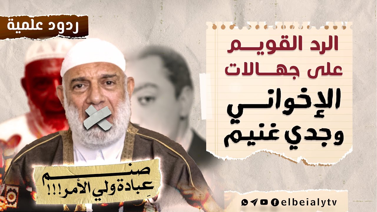 الرد القويم على جهالات الإخواني وجدي غنيم #الشيخ_هشام_البيلي