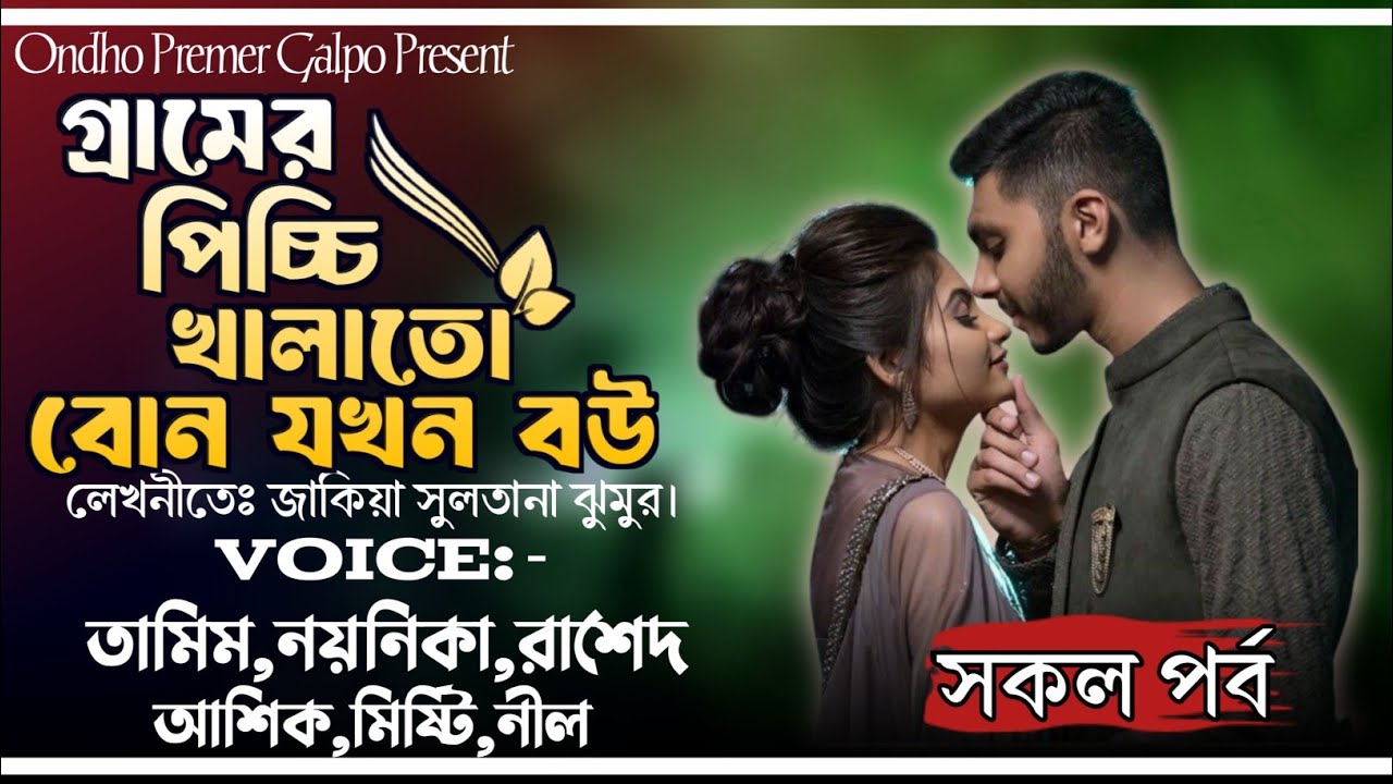 গ্রামের পিচ্চি খালাতো বোন যখন বউ|কাঞ্চাসোনা|সকল পর্ব|Love Story|Tamim|Noyonika|OndhoPremerGolpo
