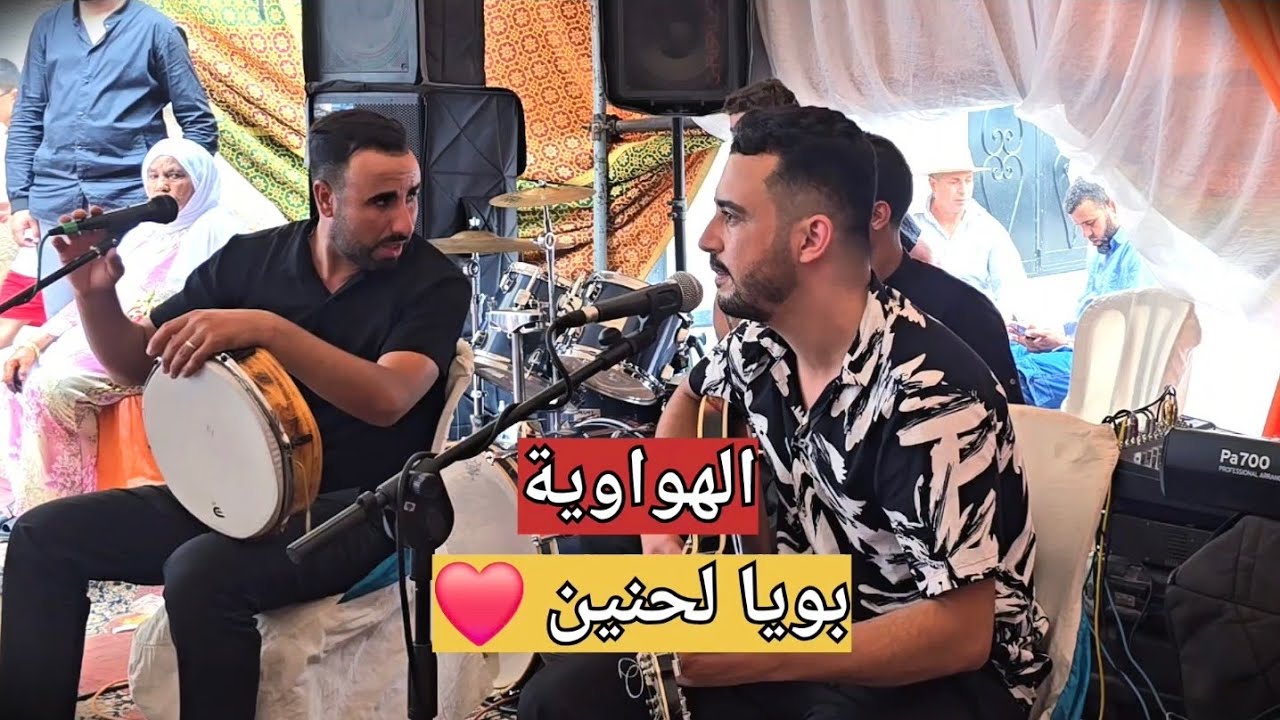Simo batich (الهواوية _بويا لحنين)