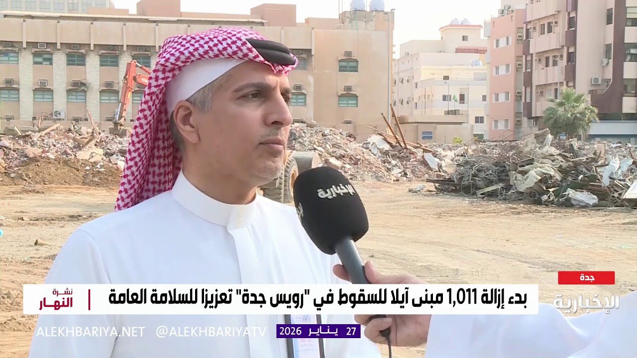 تفاصيل إزالة مباني آيلة للسقوط في حي الرويس بجدة