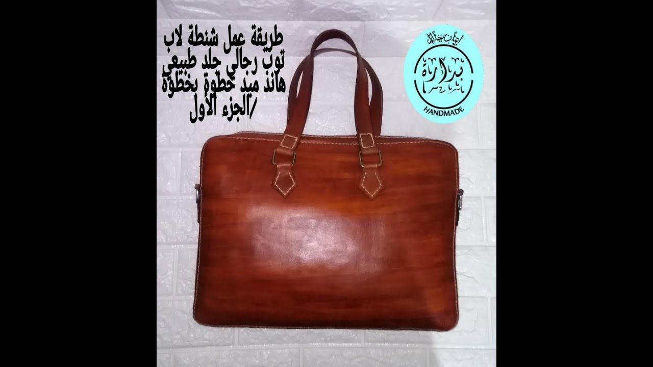 طريقة عمل شنطة لاب توب رجالي جلد طبيعي هاند ميد خطوة بخطوة بالباترون #بدارة_هاند_ميد