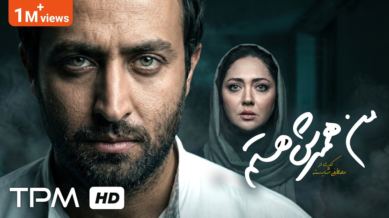 فیلم ایرانی من همسرش هستم | Film Irani I'm His Withe With English Sub
