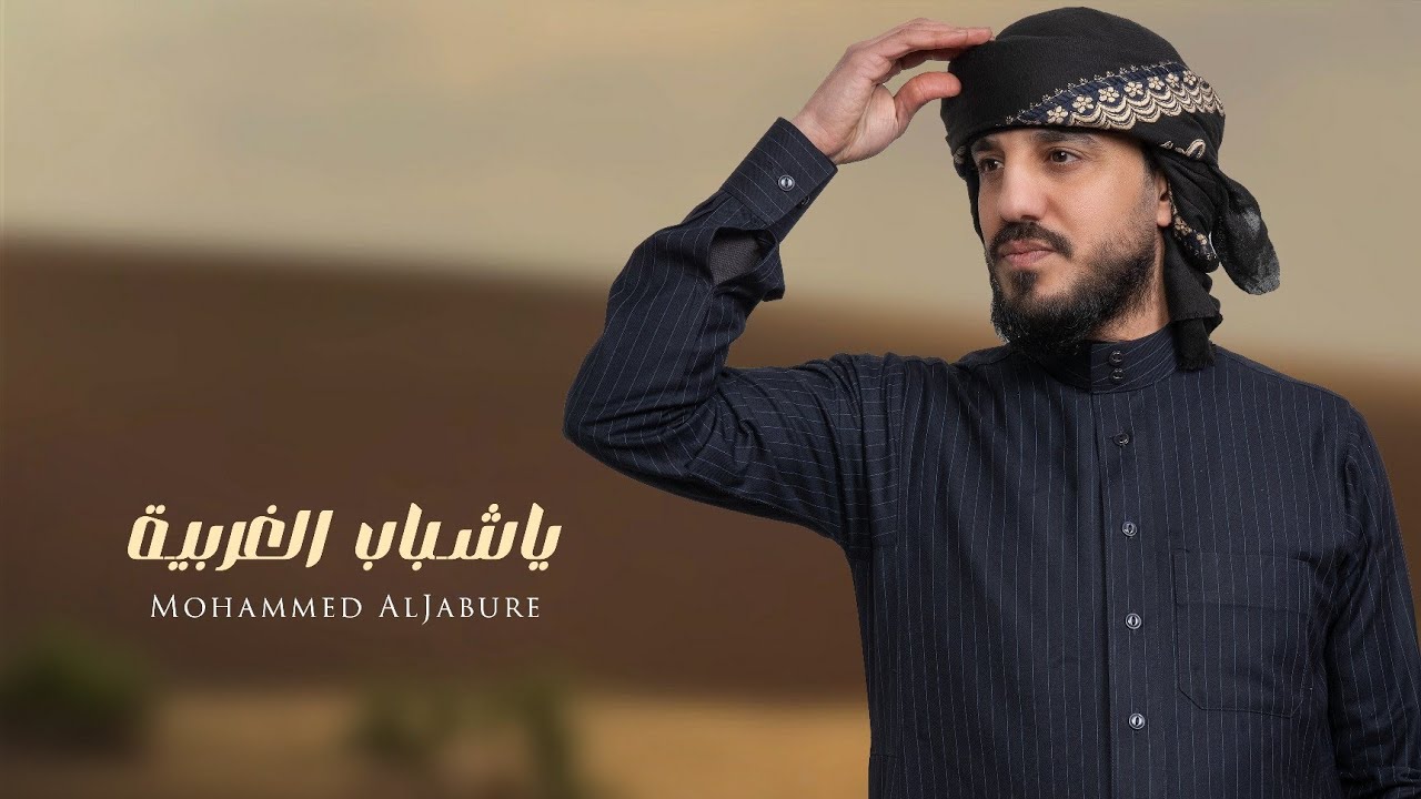 محمد الجبوري - يا شباب الغربية | Mohammed Aljabure - Ya shbab Algharbiya ( Official Lyric Video )