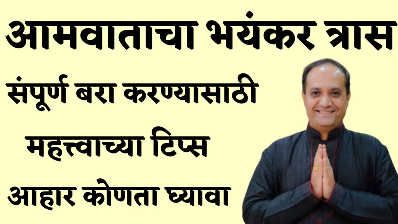 आमवात Rheumatoid Arthritis आजार बरा करण्यासाठी पथ्य आयुर्वेदिक उपचार आणि उपाय