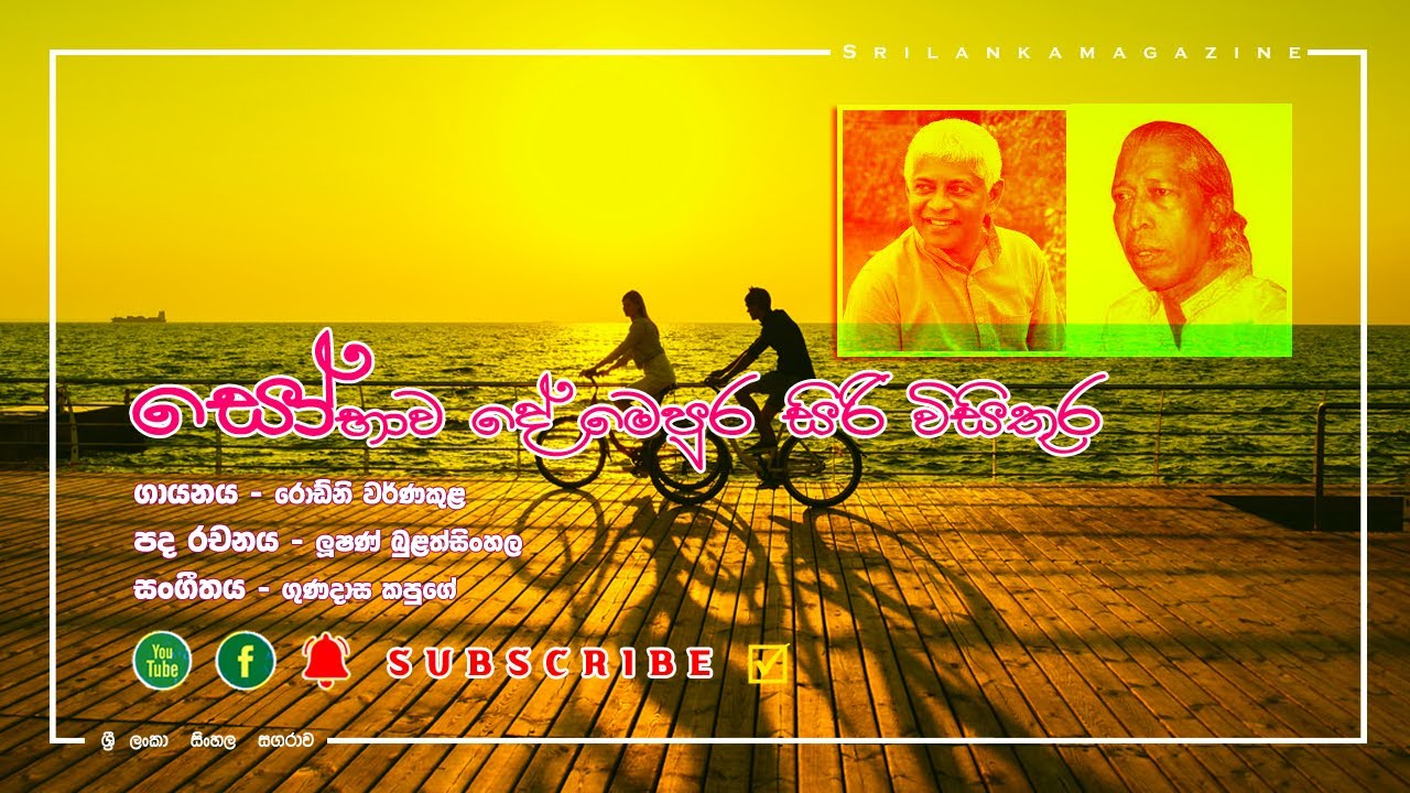 සෝභාව දේ මෙපුර සිරි විසිතුර #ශ්‍රී ලංකා සඟරාව #Srilanka magazine