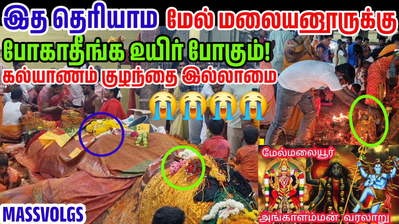 அடங்காத பேய் பாவங்கள் போக்கும் ஆன்மீக சுற்றுலா மேல்மலையனூர் I melmalayanur angalamman temple | Top95
