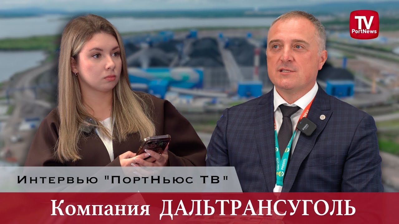 Интервью «ПортНьюс ТВ»: терминал «Дальтрансуголь»