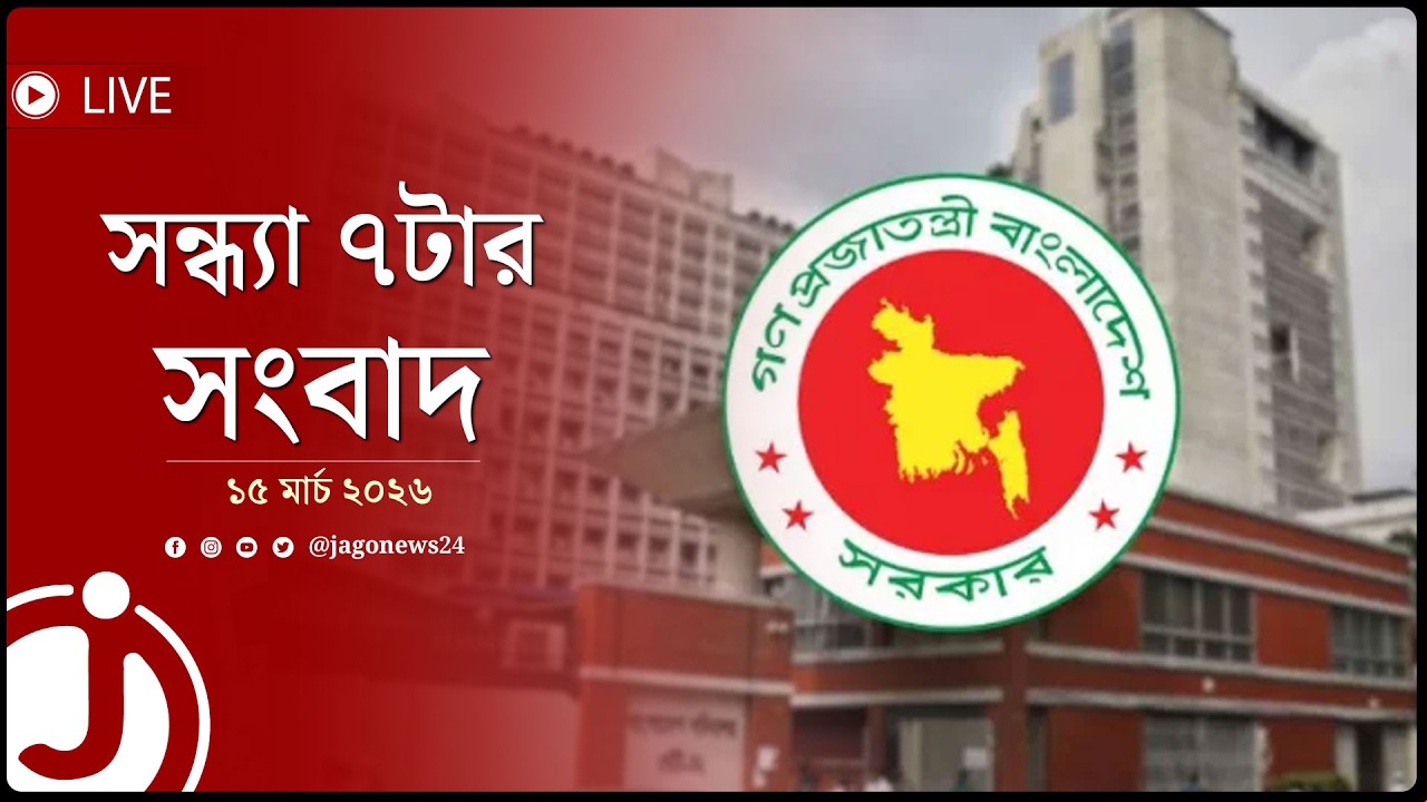 ৪২ জেলা পরিষদে নতুন প্রশাসক নিয়োগ | সন্ধ্যা ৭টার নিউজ আপডেট | রোববার, ১৫ মার্চ ২০২৬ || Jago Live