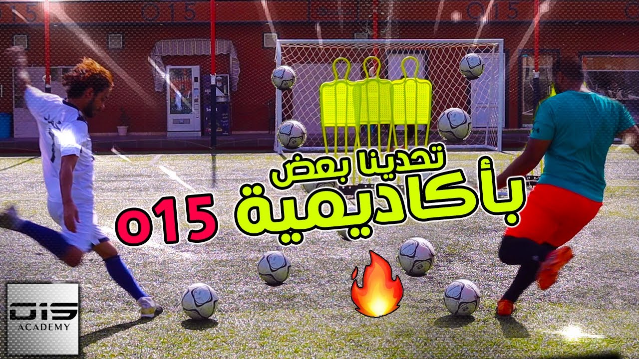 دخلنا أكاديميه خالد العليان o15 لأول مره😍🔥تحدينا بعض مراوغات وفاولات | إنصدمنا من اللي شفناه😱 !!!