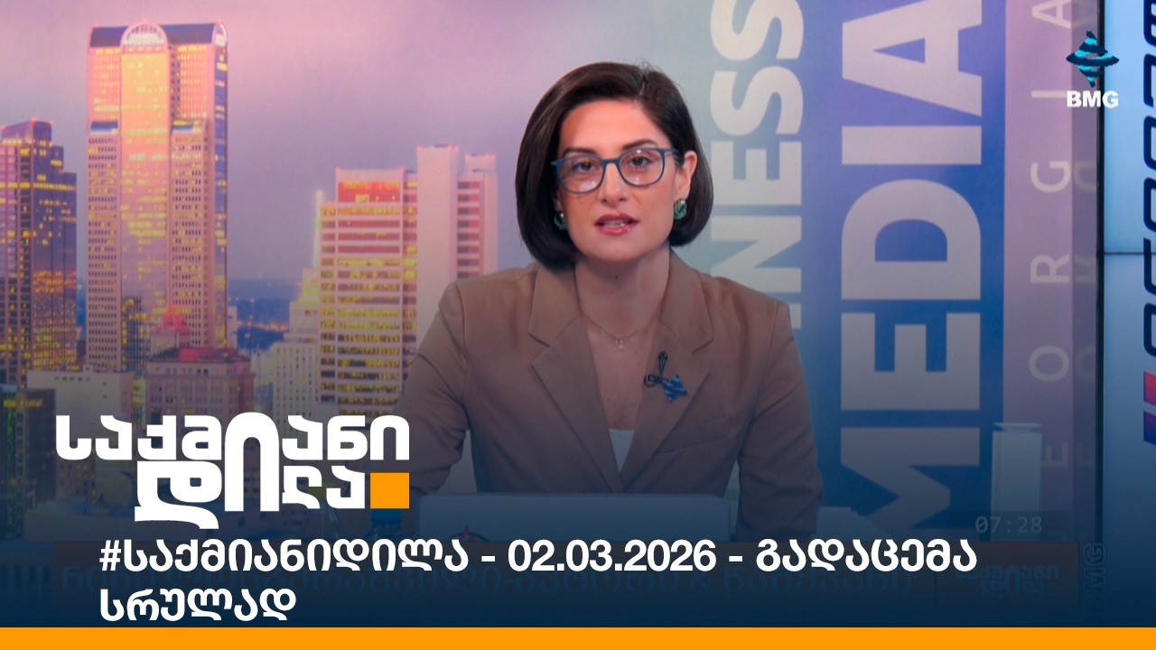 #საქმიანიდილა - 02.03.2026 - გადაცემა სრულად
