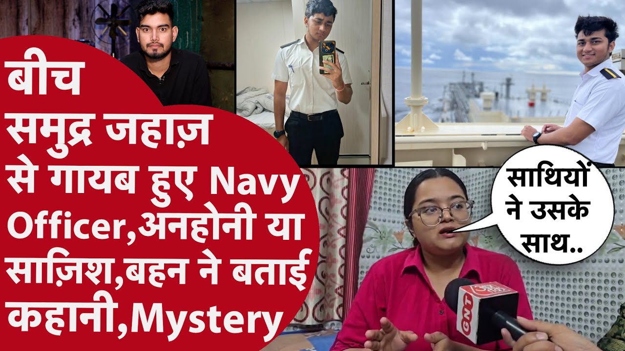 Navy Officer की गुमशुदगी बनी Mystery,कंपनी बोली समुद्र में गिर गए लेकिन आख़िरी CCTV में पलटी कहानी!