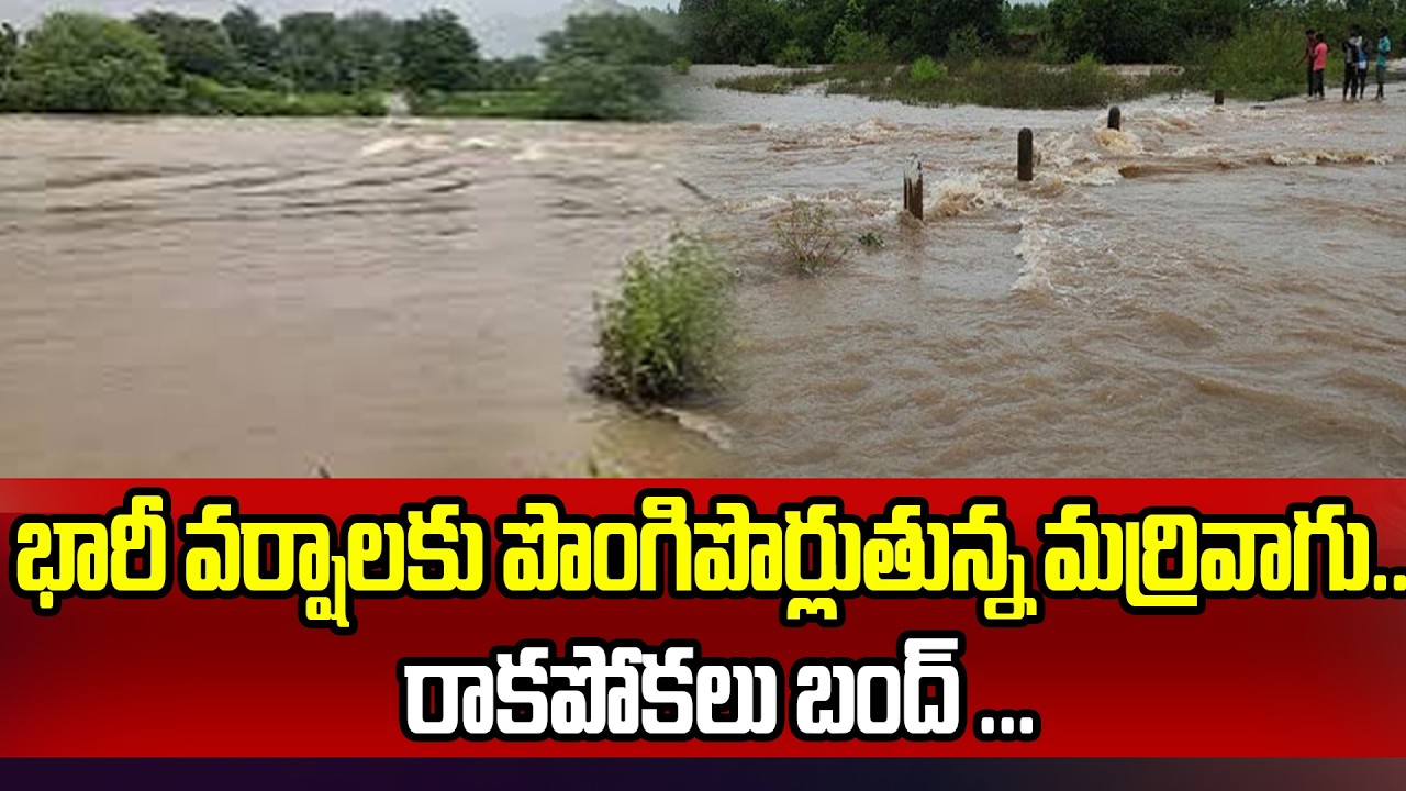 భారీ వర్షాలకు పొంగిపొర్లుతున్న మర్రివాగు.. రాకపోకలు బంద్ ...Heavy Rain In Munugode | 99TV