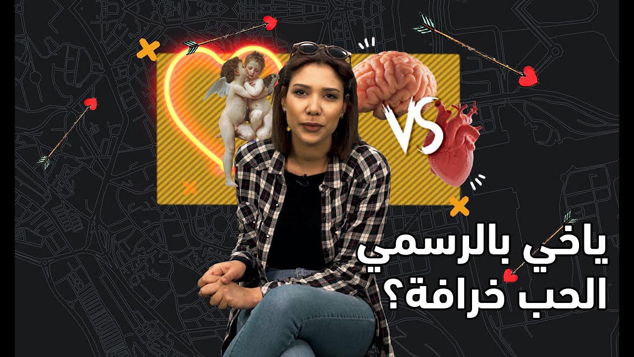 ياخي بالرسمي الحب خرافة ؟