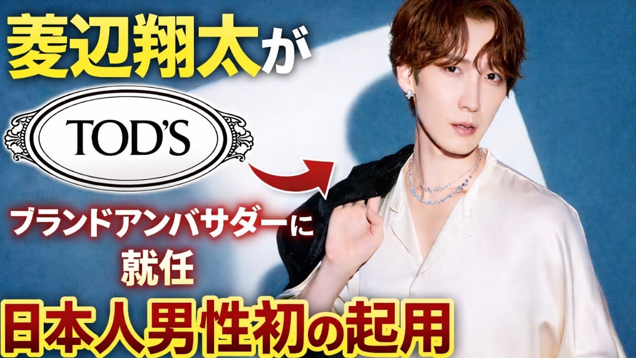 渡辺翔太、日本人男性初「トッズ」ブランドアンバサダー就任！最新ファッション情報#渡辺翔太, #SnowMan, #TODs,