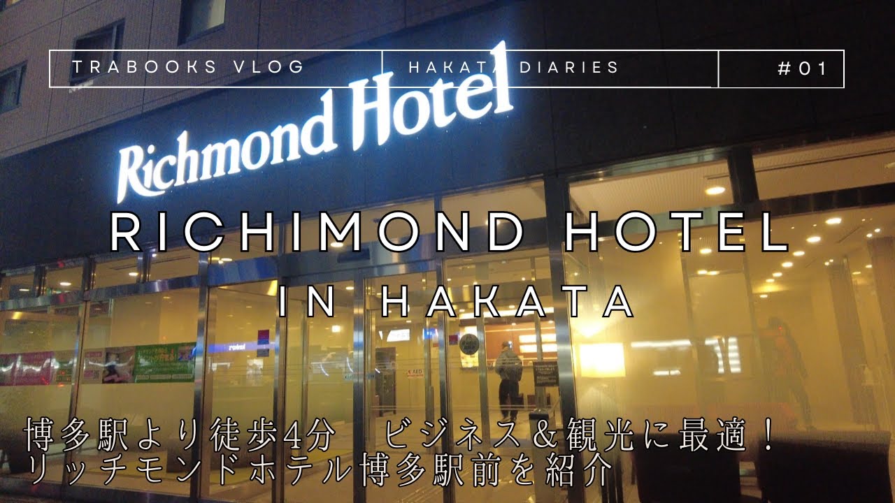 【博多駅より徒歩4分 ビジネス＆観光に最適！リッチモンドホテル博多駅前を紹介】リッチモンドホテル博多駅前