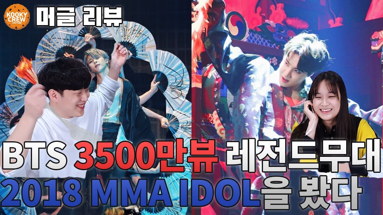 국뽕 치사량 주의!! / BTS를 잘 모르는 머글들이 레전드 무대 MMA IDOL을 리뷰한다면??