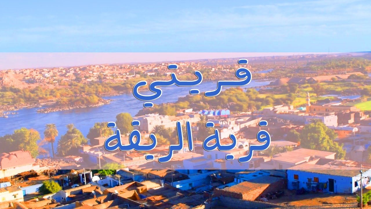 برنامج قريتي - الحلقة الثانية والاربعون الريقة Qariaty - ( My village ) Elriga