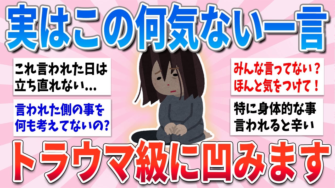 【有益】何気ない一言、これ言われた側はトラウマ級に凹みます【ガルちゃんまとめ】