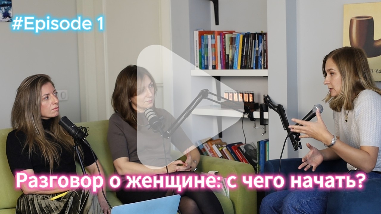 Разговор о женщине: с чего начать?