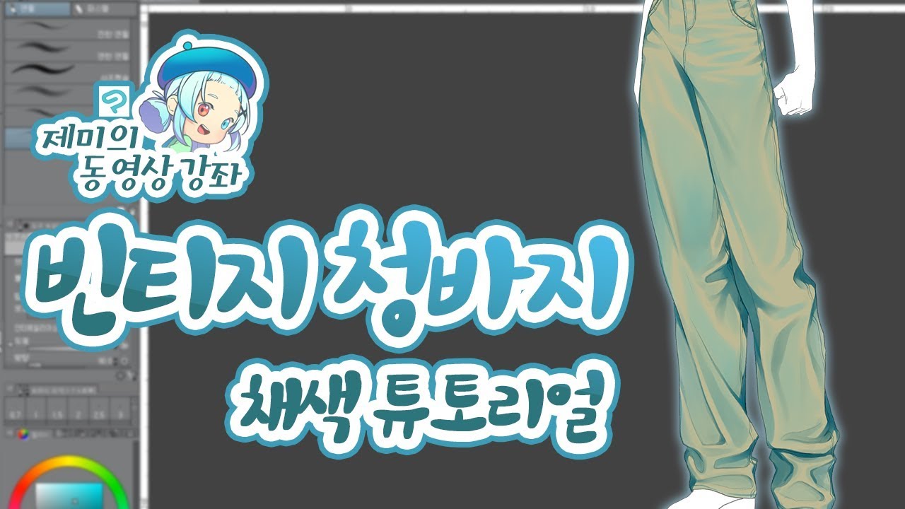 [블루젯/클립스튜디오 강좌] 빈티지 청바지 채색 튜토리얼