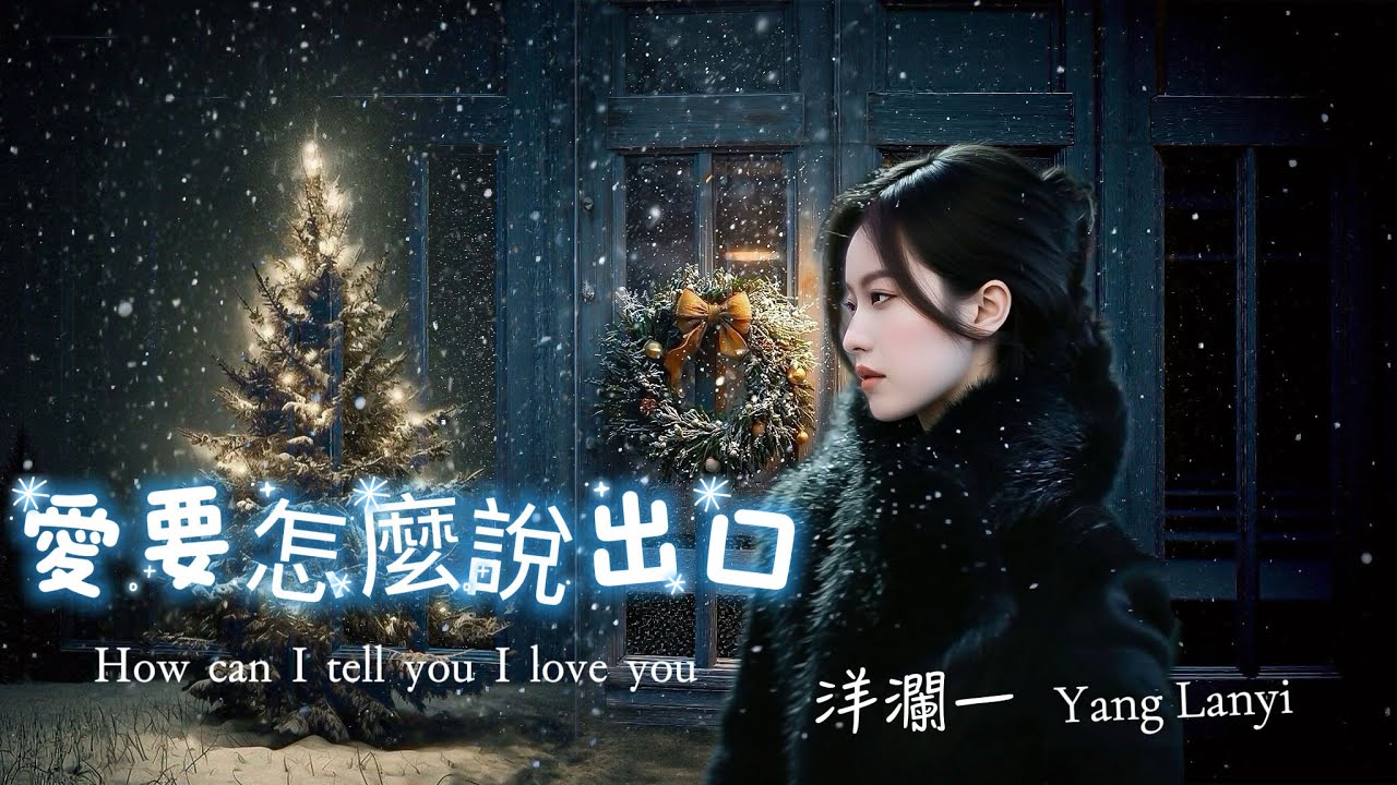 洋瀾一 愛要怎麼說出口 /原唱:趙傳/How Can I Tell You 