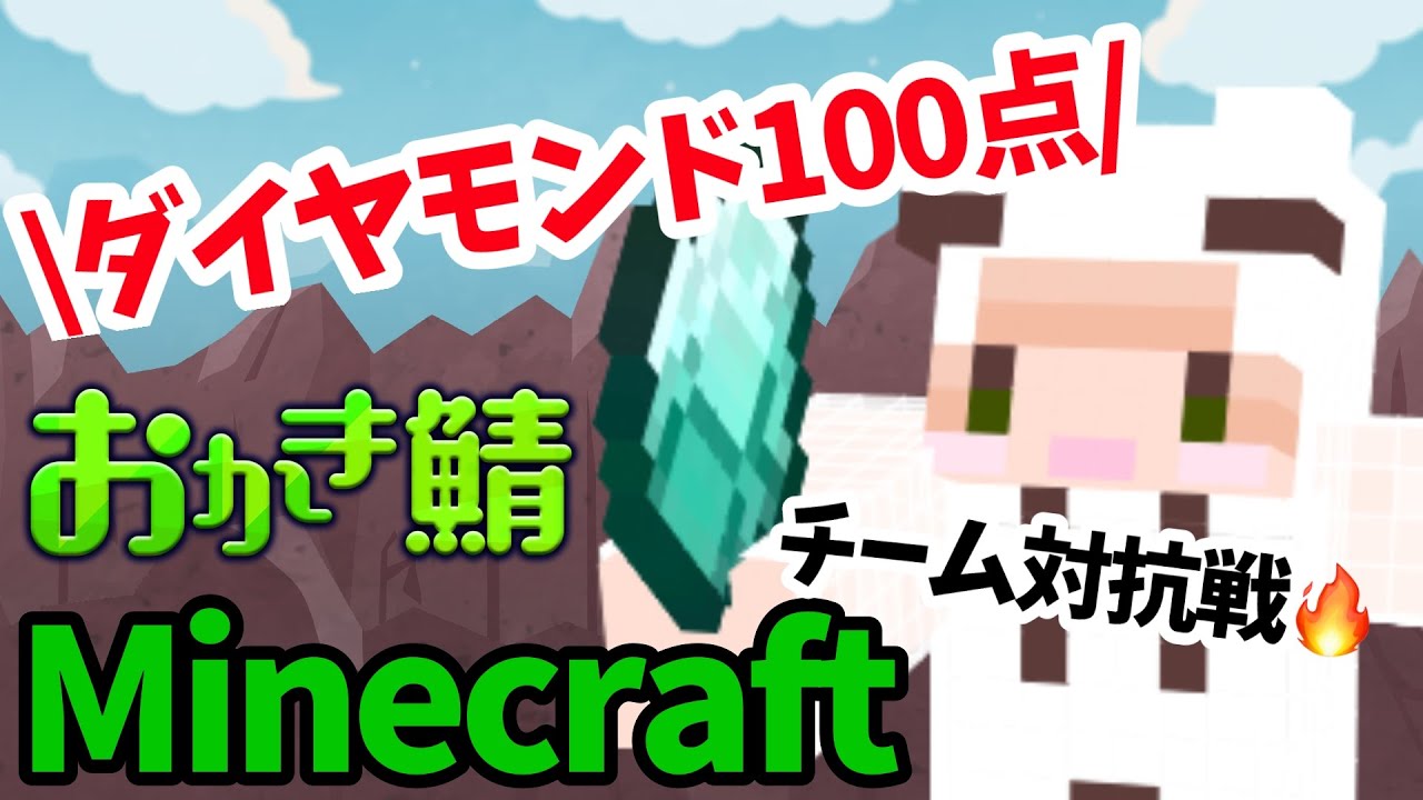 【おかき鯖】緒小森ゆきか　チーム対抗！鉱石あつめ　2025.09.11 #おかき鯖 #緒小森ゆきか #vtuber #新人vtuber #ゲーム実況 #minecraft　#マイクラ