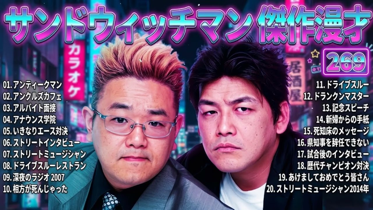 サンドウィッチマン 傑作漫才＆コント#269｜作業・睡眠・ドライブ用 高音質BGM 聞き流し