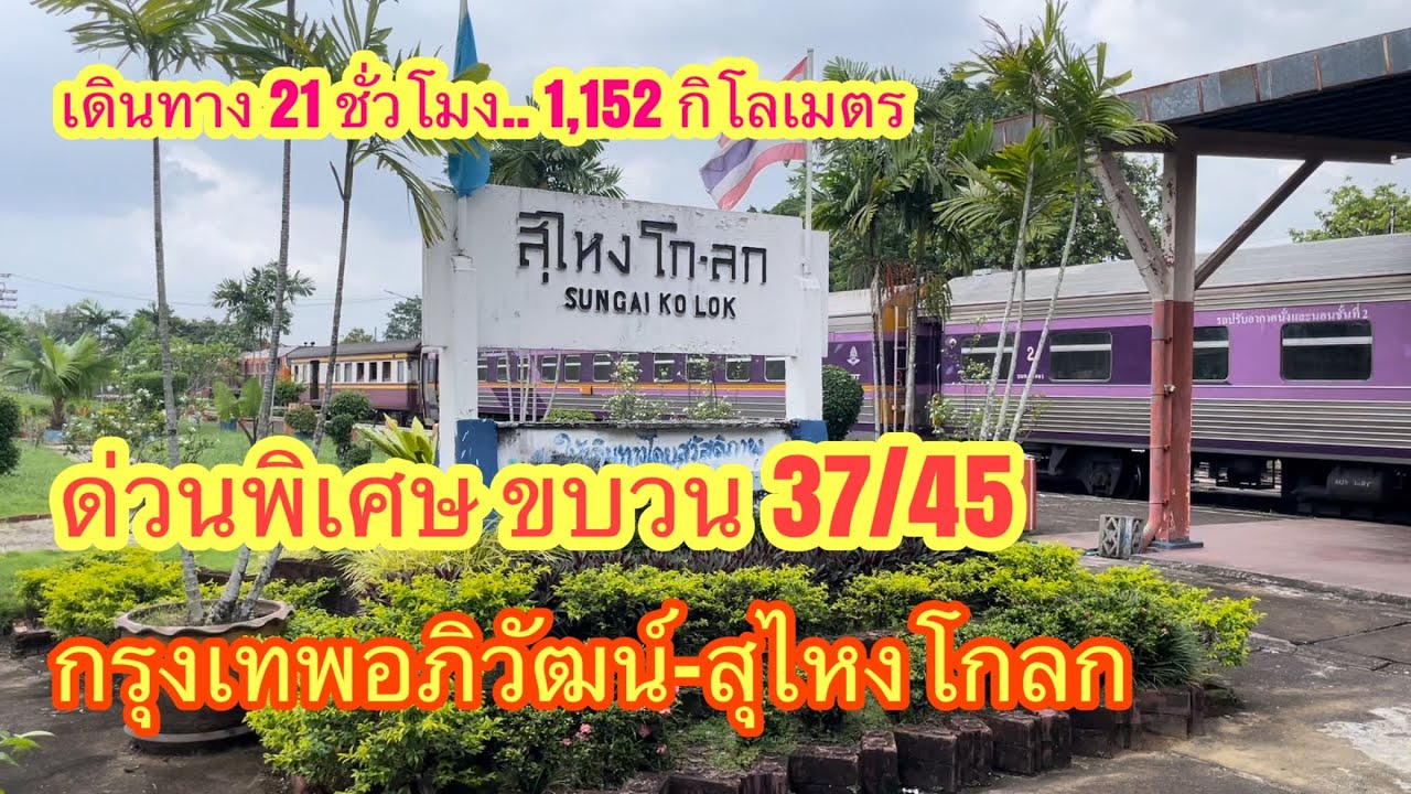 ด่วนพิเศษ37/45 กรุงเทพอภิวัฒน์-สุไหงโก-ลก ไกลที่สุดของการนั่งรถไฟ #รถไฟ #train