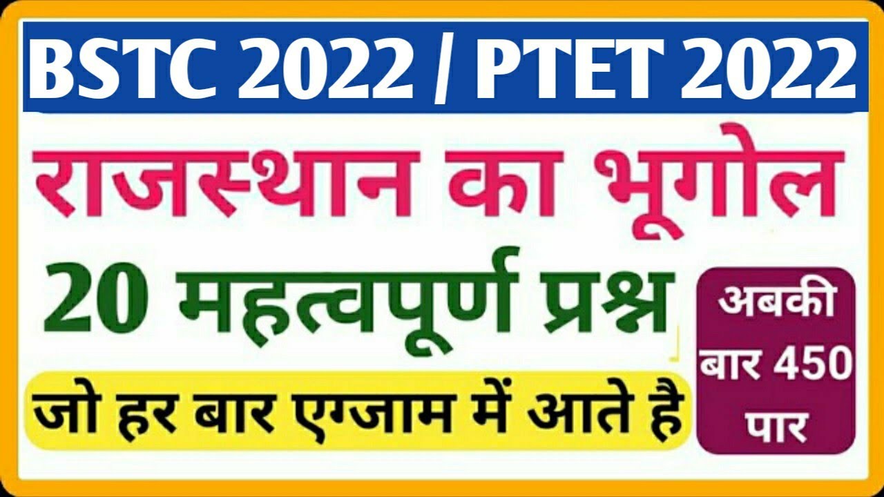 V.imp🔥BSTC,PTET 2022✔️राजस्थान भूगोल 20 महत्वपूर्ण प्रश्न/Rajasthan Geography 20 imp. Question/रट लो