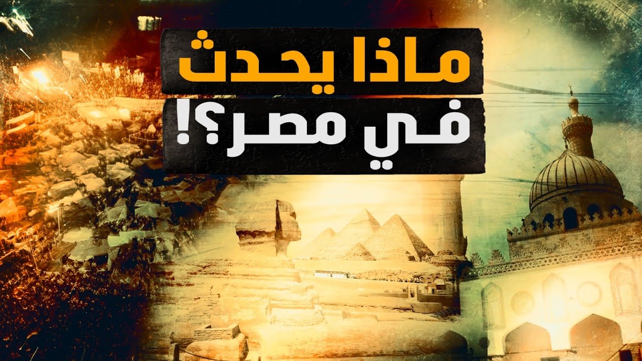ماذا يحدث في مصر؟! الإفراج عن مئات سجناء قضايا الإرهاب والتغييرات الإعلامية! رايحين على فين؟! اتفضل