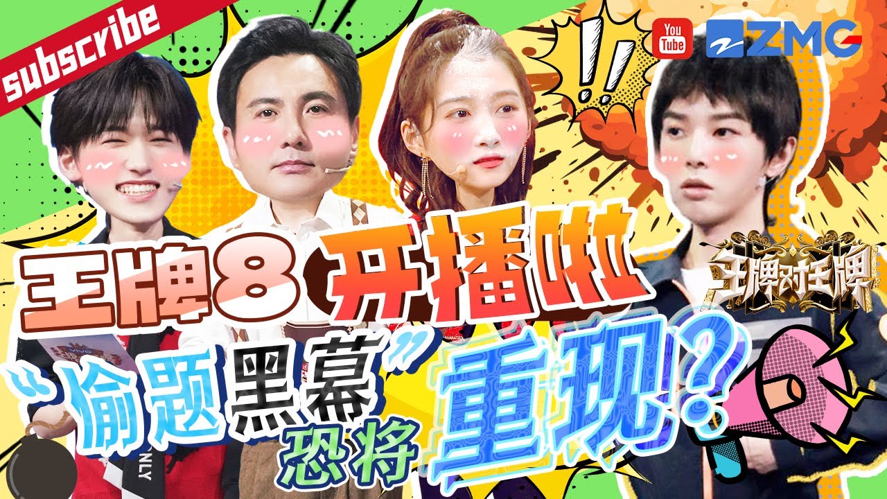 【王牌8即将开播🔥】|贾玲 筹备的电影竟被|华晨宇 说成情景喜剧？|沈腾 答题猜不过|杨迪 竟大喊其“偷题”？|杨迪 这一季能否力证清白？2023 精选特辑 |王牌对王牌8