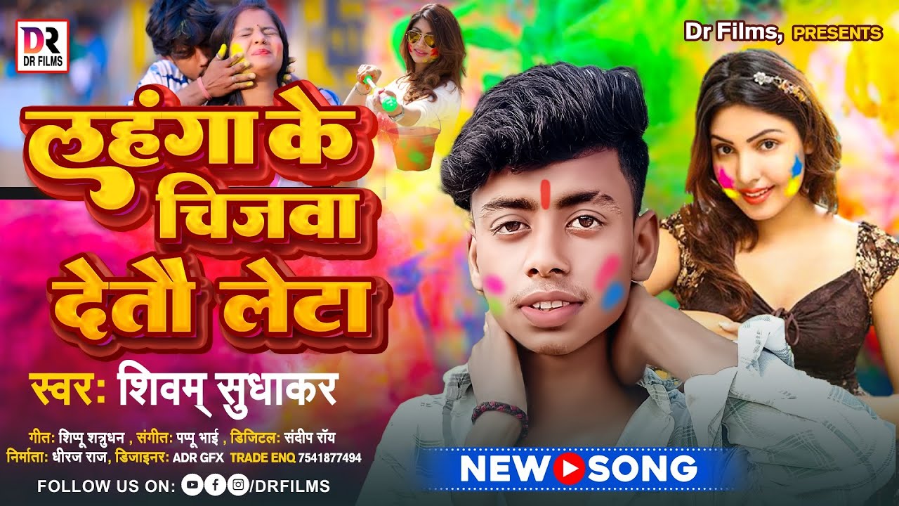 लहंगा के चिजवा देतौ लेटा | Lahanga Ke Chijwa Detau Leta | #Shivam_Sudhakar का Maghi Holi Song 2025