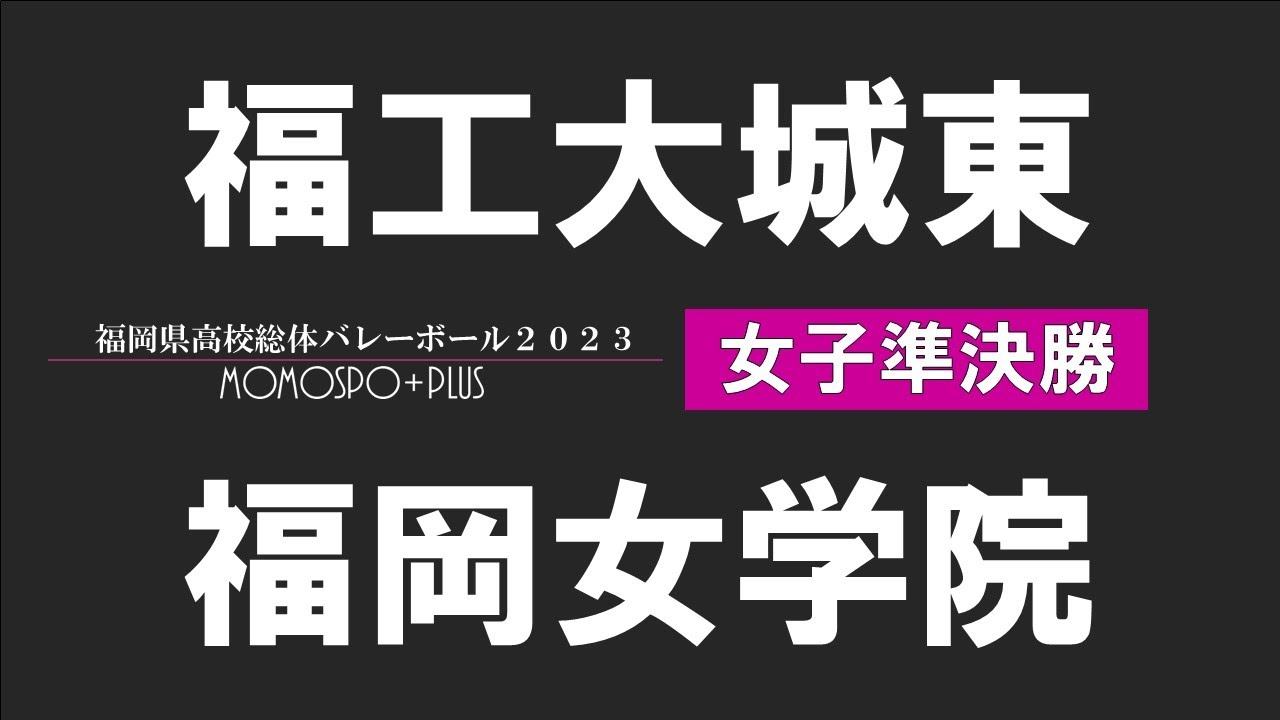 【女子 準決勝】福工大城東 vs 福岡女学院 | 福岡県高校総体バレー2023【ももスポ＋】