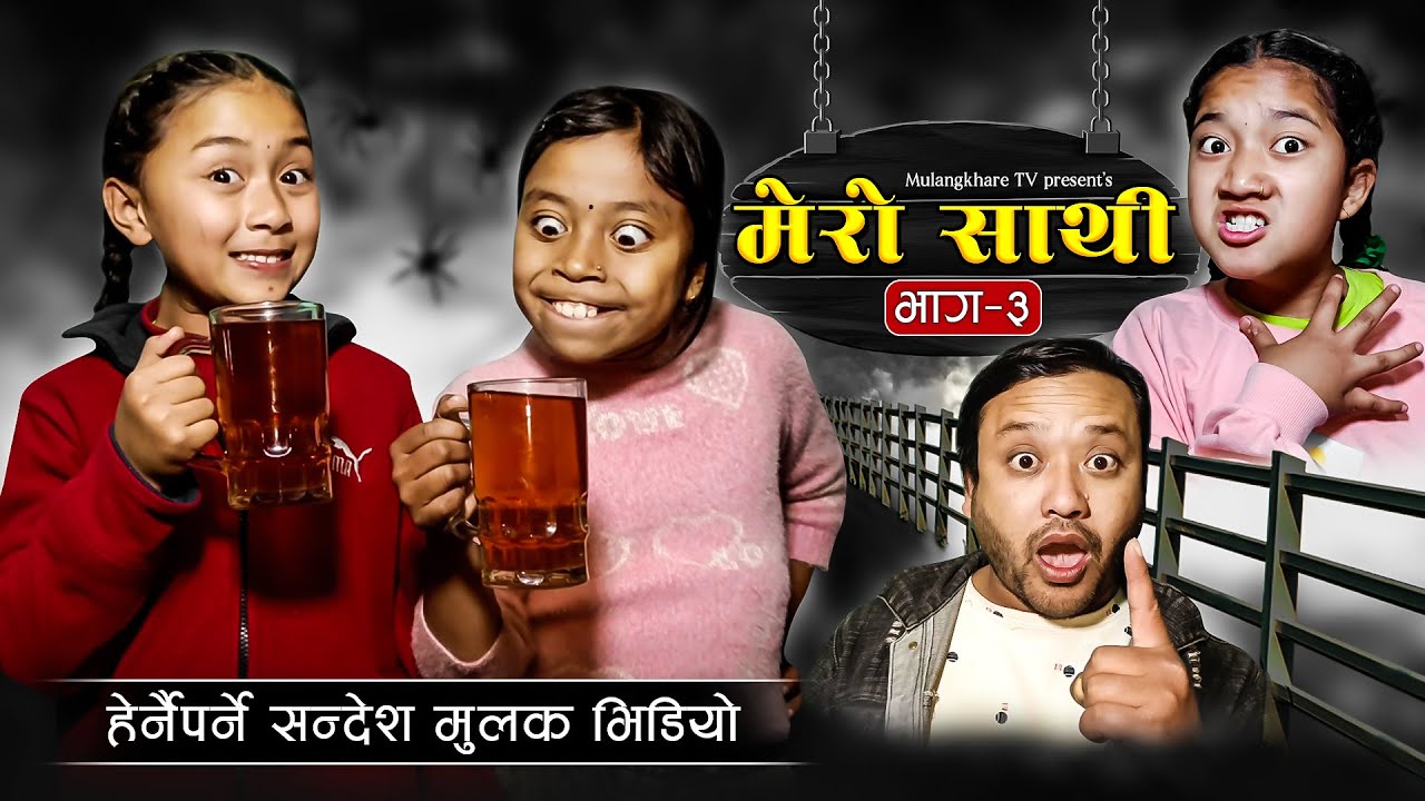 MERO SATHI - 2 | FRIENDSHIP STORY |NEPALI SERIAL | MULANGKHARE | RASHU KANCHI GARIB SATHI TEAM