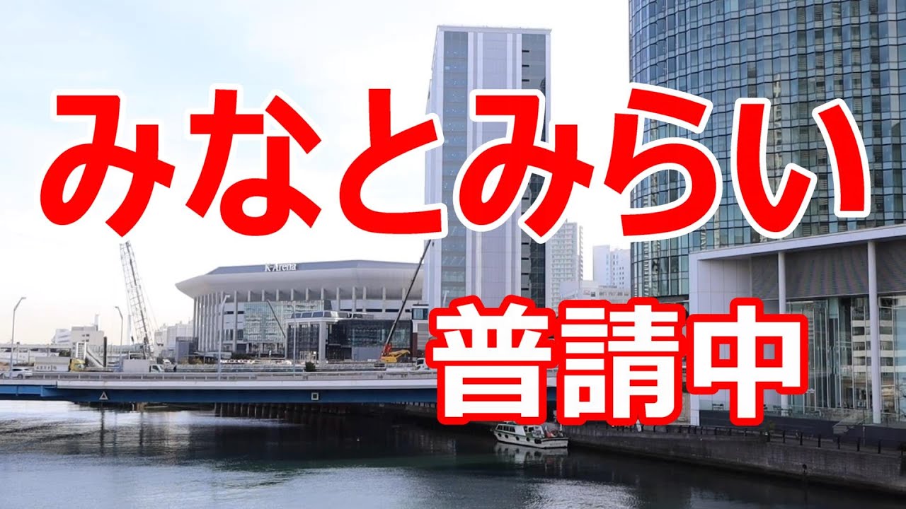 みなとみらい普請中
