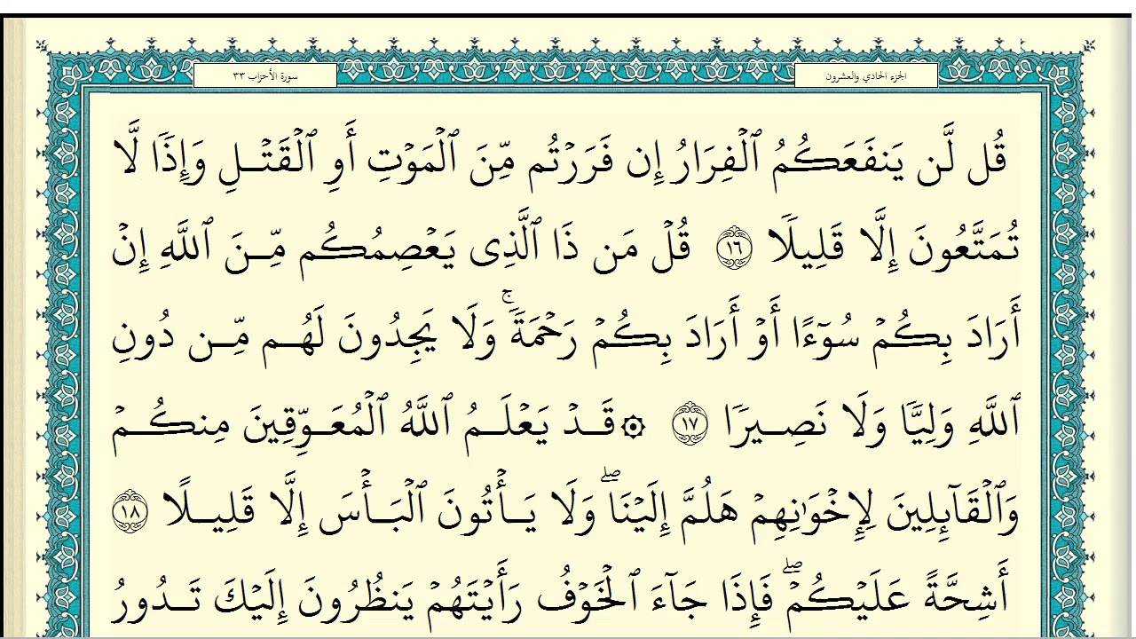 ابراهيم الاخضر سورة الاحزاب كاملة مكتوبة HD
