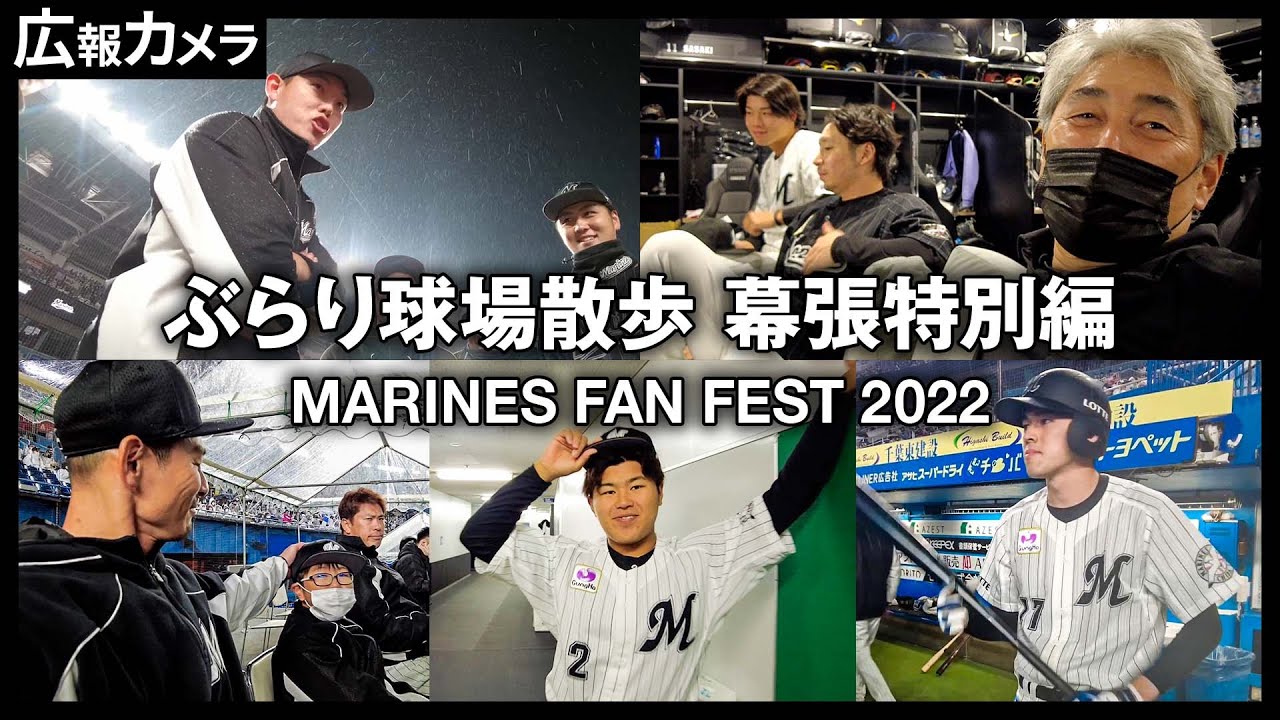 ぶらり球場散歩 幕張特別編 MARINES FAN FEST 2022 の裏側にカメラが潜入！【広報カメラ】
