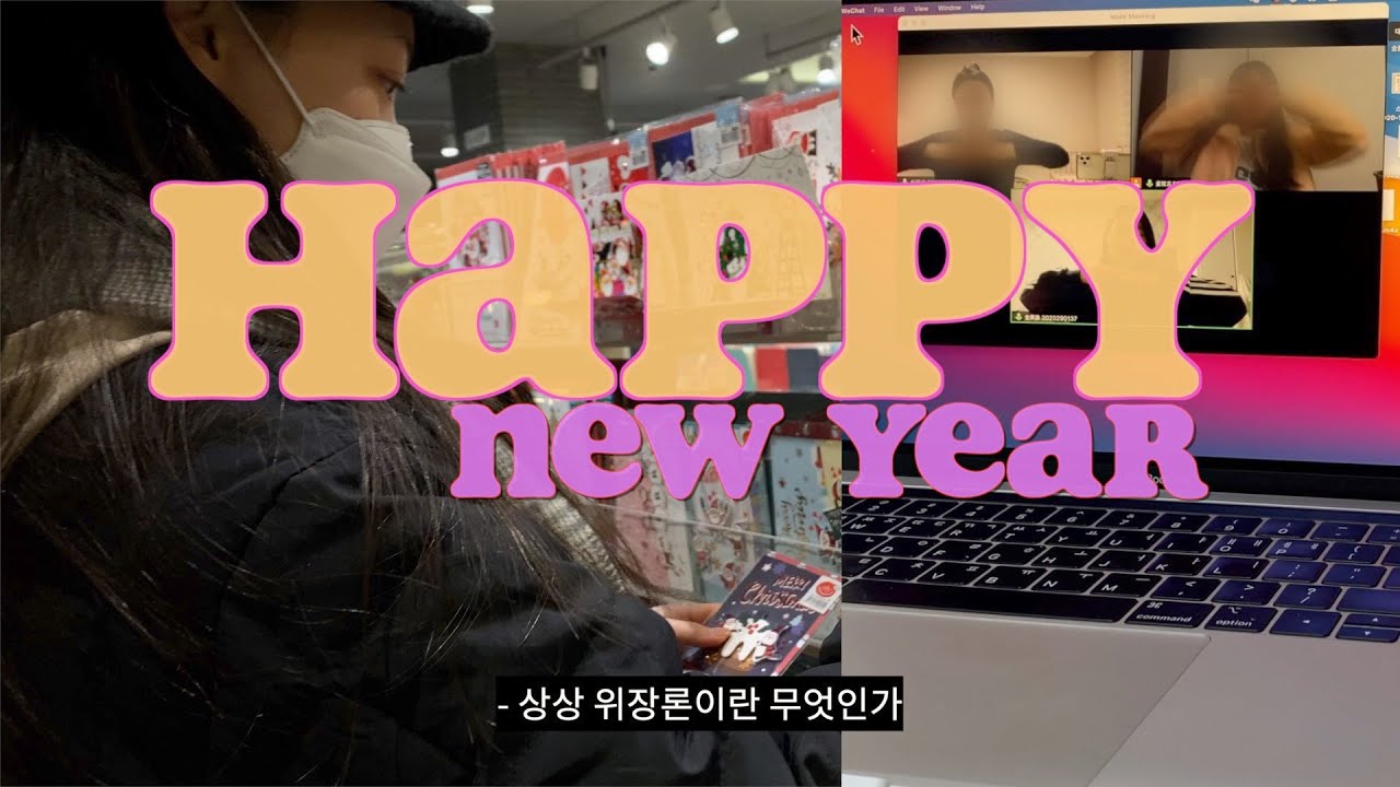 vlog. 랜선파티는 즐거워. 이것은 파티인가 강의인가. happy new year!