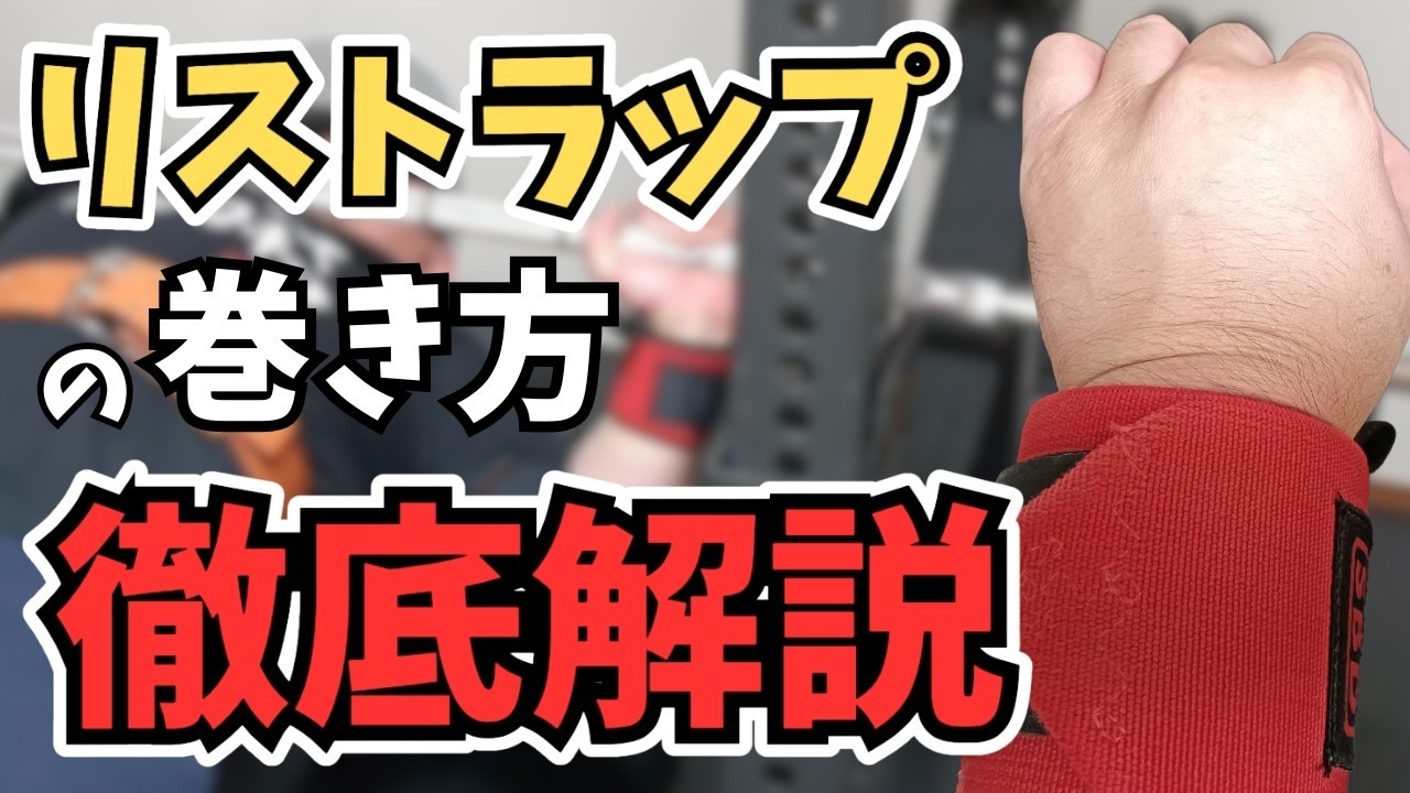 【ベンチプレス】リストラップの正しい巻き方4選＋α｜手首の痛み（TFCC）を防ぐフォーム別解説