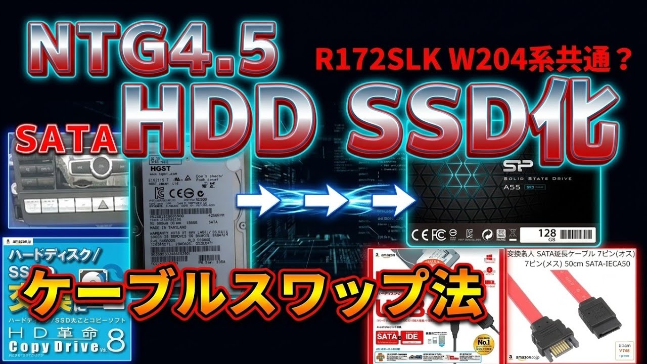 NTG4.5☆HDD→SSD化☆車両はR172 SLKですが、NTG4.5やNTG4.7のSATA接続HDDの車両は共通です☆IDE接続のHDDの場合も途中の失敗編と概要欄にヒントがあるかもです☆