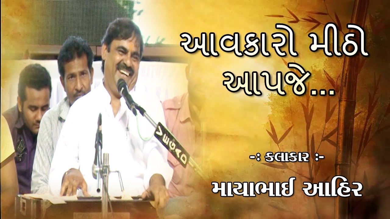 Aavkaro Meetho Aapje || Mayabhai Ahir ||આવકારો મીઠો આપજે...