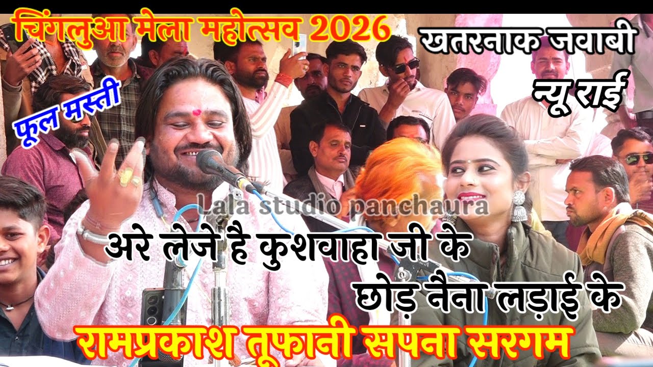 👉अरे ले गए हैं कुशवाहा जी के छोरा नैना लड़ाई के रामप्रकाश तूफानी न्यू जवाबी मुकाबला राई #लोकगीत 