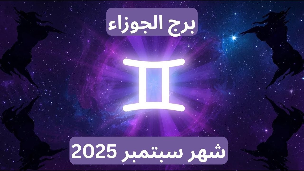 ✨ توقعات برج الجوزاء لشهر سبتمبر 2025 | الحب والمال والصحة والعمل ✨