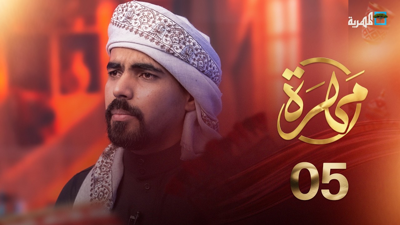 ما علاقة الإبل بالحوادث المرورية في المهرة؟ | مهرة | الحلقة 5
