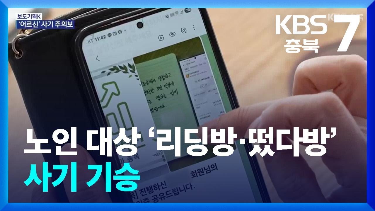 [보도기획K] 노인 대상 &lsquo;리딩방&middot;떴다방&rsquo; 사기 기승 / KBS  2025.09.10.