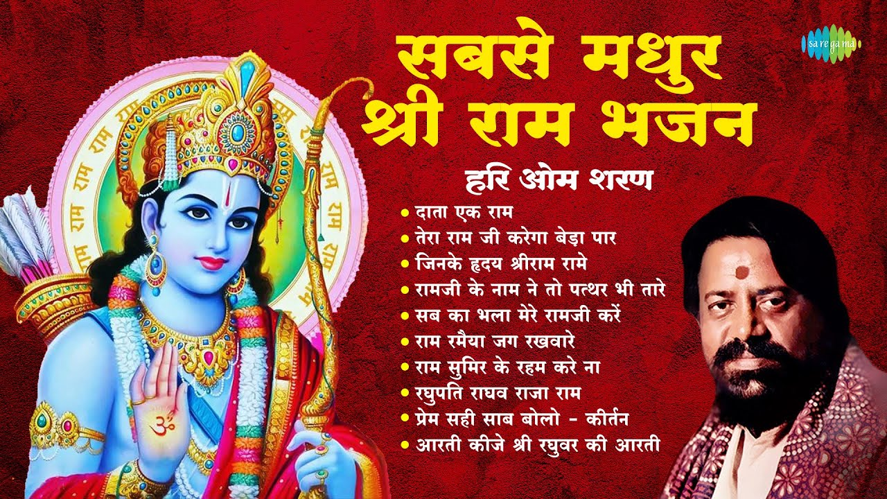 सबसे मधुर श्री राम भजन | Raghupati Raghav Raja Ram | Hari Om Sharan | Ram Bhajans | Bhakti Songs