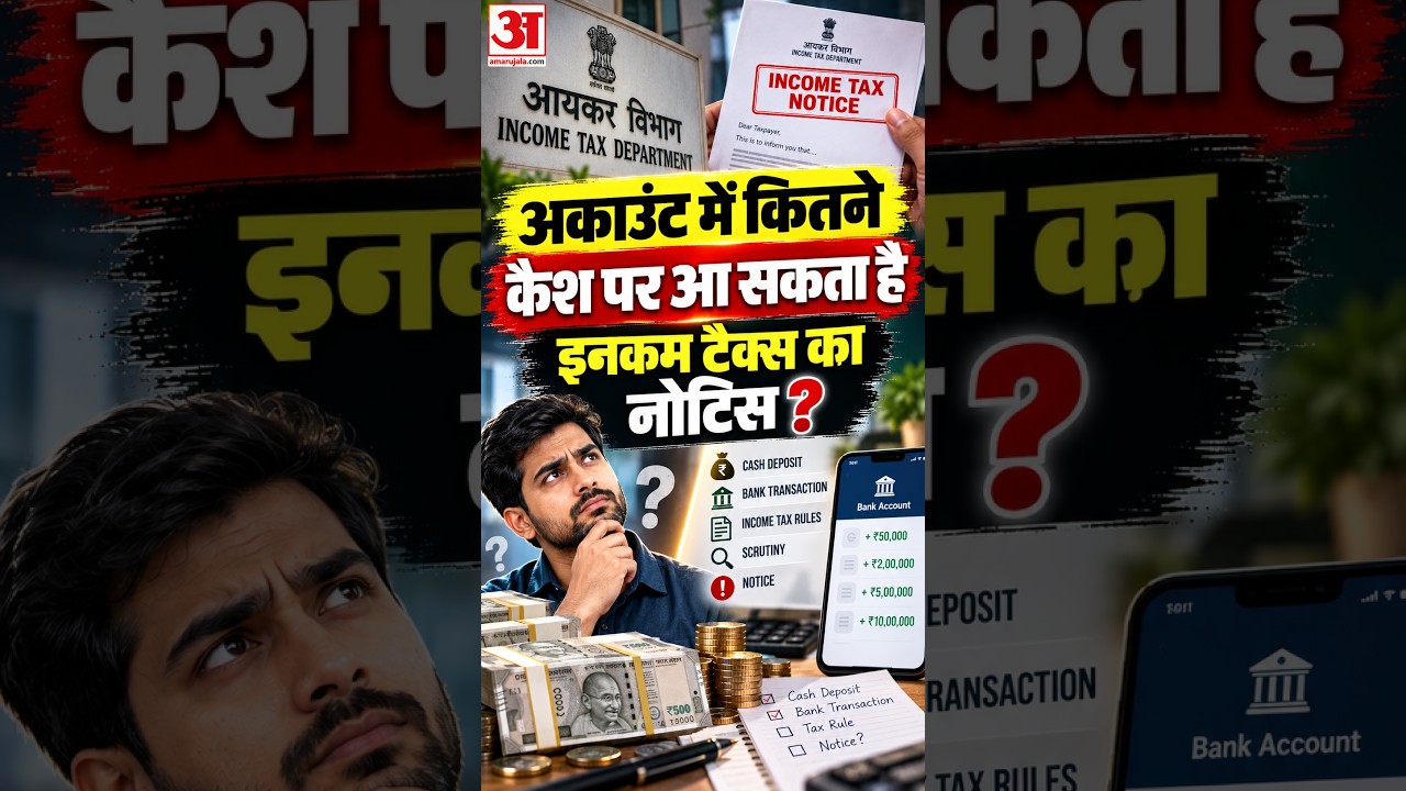 Cash Deposit पर Income Tax की नजर! कितनी रकम पर हो सकता है सवाल?